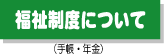福祉制度について タイトルバナー